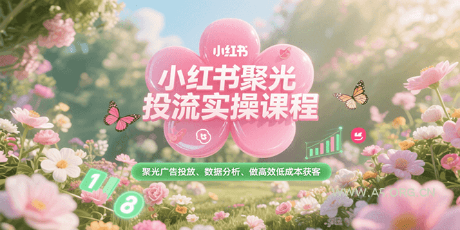小红书聚光投流实操课程,聚光广告投放、数据分析、做高效低成本获客-A5资源网