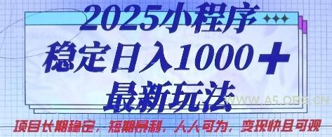 2025小程序稳定日入1k,最新玩法项目长期稳定,短期是利,人人可为,变现快且可观【揭秘】-A5资源网