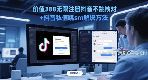 价值388无限注册抖音不跳核对+抖音私信跳sm解决方法,5月最新抖音跳核对技术-A5资源网