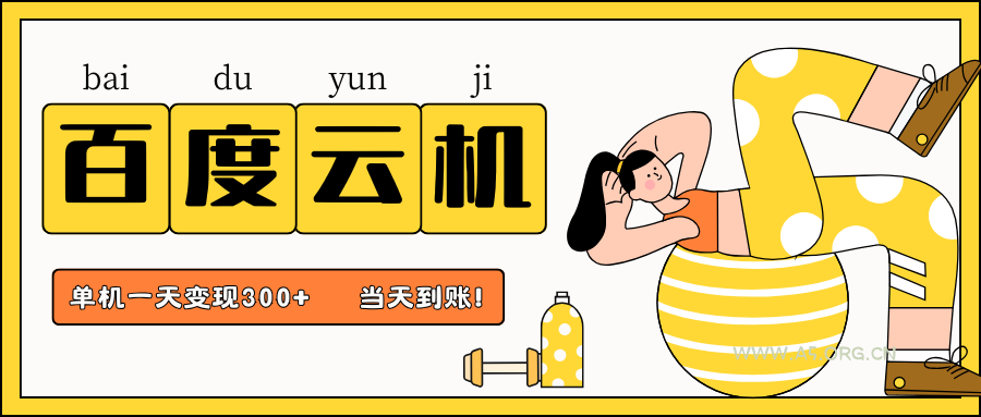 百度云机项目,单机日收益300+,非常暴力,小白上手就会-A5资源网