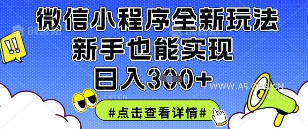 微信小程序全新玩法,新手也能实现日入3张【揭秘】-A5资源网