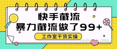快手暴力截流玩法,全自动无需人工,每日单号50+精准客资【揭秘】-A5资源网