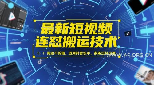 最新短视频连怼搬运技术 1:1搬运不剪辑,适用抖音快手,条条过抖出框-A5资源网