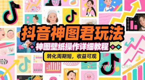 抖音神图君玩法,神图壁纸操作详细教程,转化周期短,收益可观-A5资源网