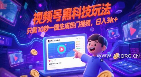 视频号黑科技玩法,只需10秒一键生成热门视频,日入3k+【揭秘】-A5资源网