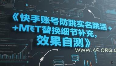 快手账号防跳实名跳激活注册方式+MT替换细节补充,效果自测-A5资源网