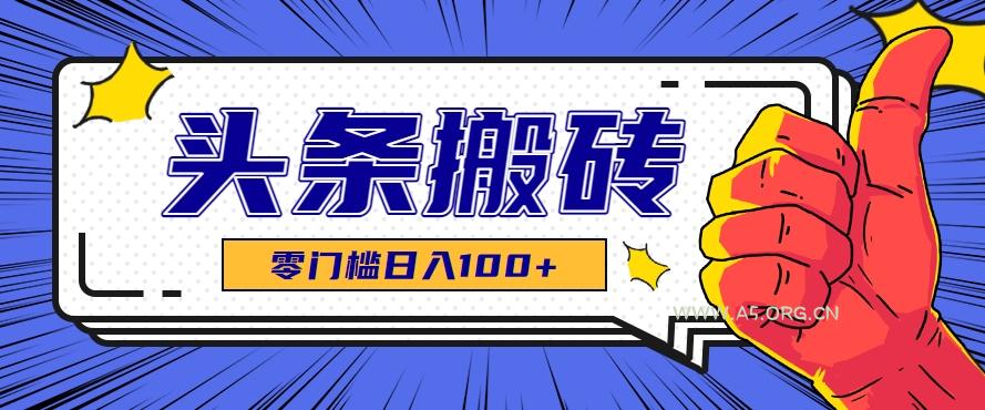 零成本零门槛头条热点搬运术,零门槛日入100+,工具+教程全部附上-A5资源网