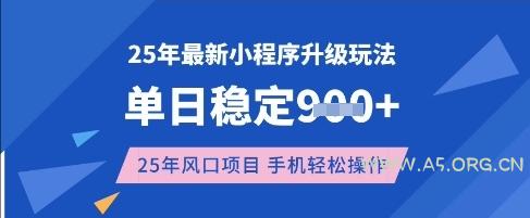 25年3月最新小程序升级玩法,单日稳定收益数张,风口项目,一个手机轻松操作【揭秘】-A5资源网