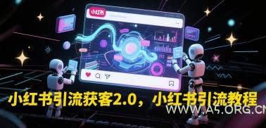 小红书引流获客2.0，小红书引流教程-A5资源网