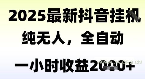 独家抖音无人撸礼物，全自动纯无人，长期稳定 一个小时收益2k+，小白当天拿结果【揭秘】-A5资源网