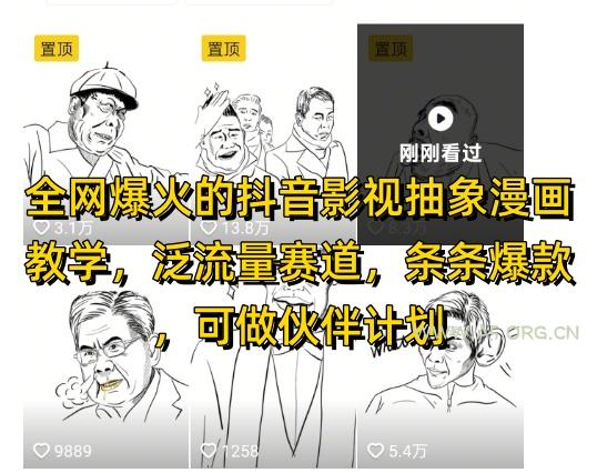 全网爆火的抖音影视抽象漫画教学,泛流量赛道,条条爆款,可做抖音伙伴计划视频号分成等-A5资源网
