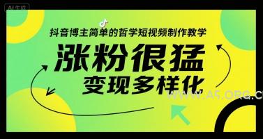 抖音博主简单的哲学短视频制作教学,涨粉很猛,变现多样化-A5资源网