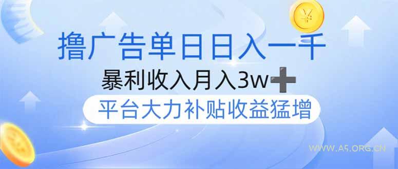 撸广告躺赚,单设备日入1000+,月入3w+,今年最强撸广告上线-A5资源网