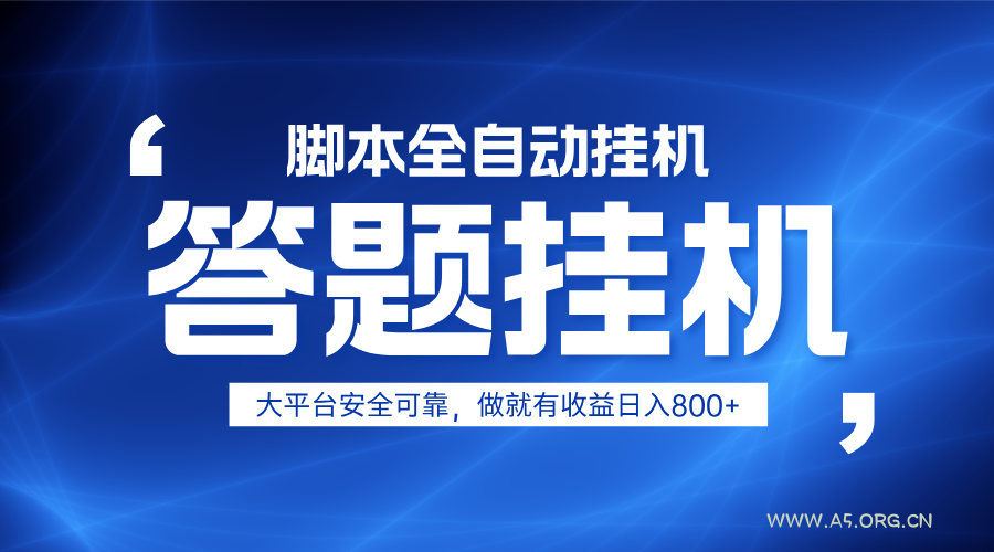 躺赚答题,单设备轻松日入800+,小白轻松上手,无限放大有电脑就可做-A5资源网