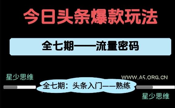 头条系列全七期项目拆解,全是干货,新手从0-1必经过程,99的人会踩的坑-A5资源网