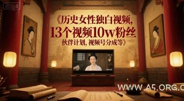历史女性独白视频，13个视频10w粉丝，伙伴计划，视频号分成等-A5资源网