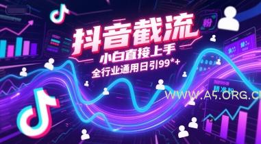 抖音截流,小白直接上手,全行业通用日引99+精准粉【揭秘】-A5资源网