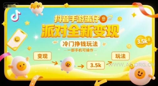 抖音手游蛋仔派对全新变现,一天3.5k,冷门挣钱玩法,一部手机可操作【揭秘】-A5资源网
