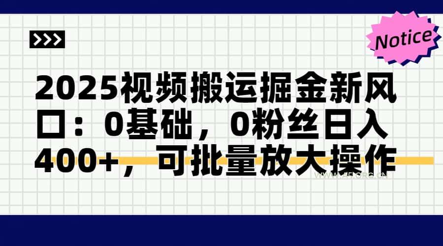 2025视频搬运掘金新风口:0基础,0粉丝日入400+,可批量放大操作-A5资源网