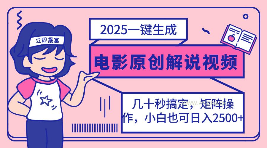 2025最新一键生成原创电影解说视频,小白也可无脑矩阵操作,一天几分钟…-A5资源网