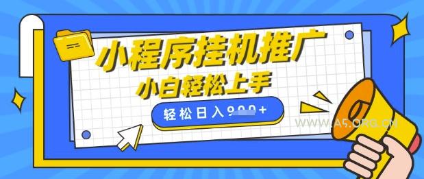 小程序挂G推广,全自动被动收益,纯手机操作,日入9张,小白宝妈轻松上手,上班兼职两不误【揭秘】-A5资源网
