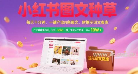小红书图文种草,每天十分钟,一键产出N条图文, 广子多到接不完, 300-3k一条,矩阵n个账号月入几个W-A5资源网