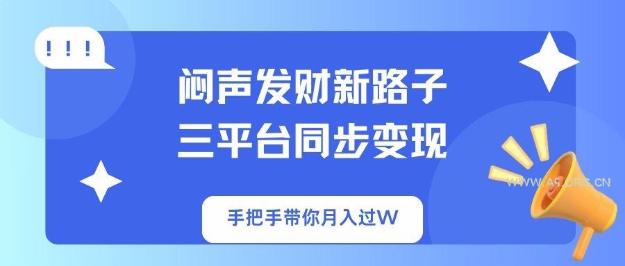 闷声发财新路子!三平台同步变现,手把手带你月入过W-A5资源网
