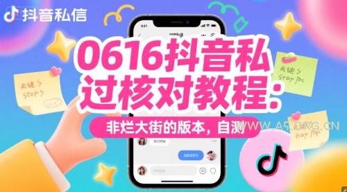 0616抖音私信过核对教程:非烂大街的版本,自测-A5资源网
