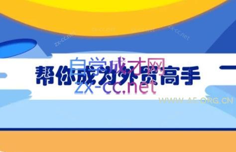 Toby老师·帮你成为外贸高手(更新2025)-A5资源网