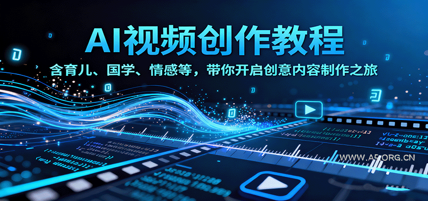 AI视频创富课,含育儿、国学、情感等,带你开启创意内容制作之旅-A5资源网