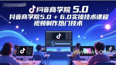 抖音商学院5.0+6.0实操技术课程,视频制作热门技术-A5资源网