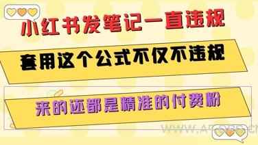 小红书发笔记一直违规,套用这个公式不仅不违规,来的还都是精准的付费粉-A5资源网