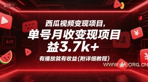 西瓜视频变现项目,单号月收益3.7k+,有播放就有收益(附详细教程)-A5资源网