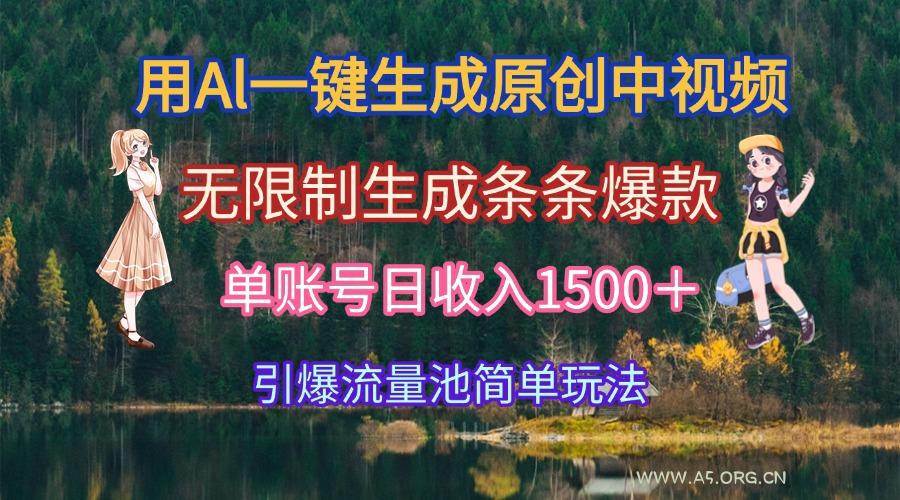 用Al一键生成原创中视频，无限制生成条条爆款，单账号日收入1500＋引爆…-A5资源网