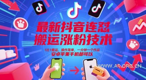 最新抖音连怼搬运涨粉技术,1比1搬运,操作简单,一分钟一个作品,安卓苹果手机都可以-A5资源网