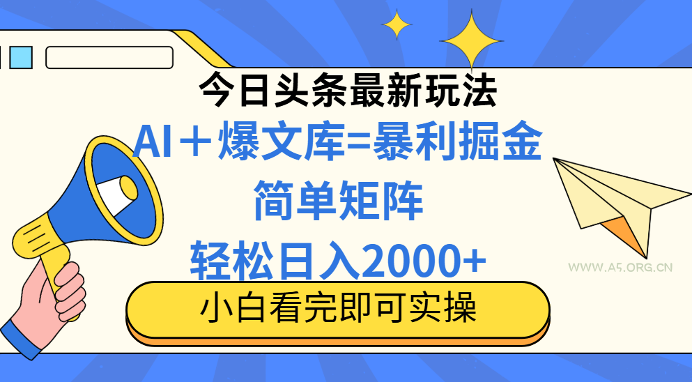 今日头条2025最新玩法,思路简单,复制粘贴,轻松实现矩阵日入2000+-A5资源网