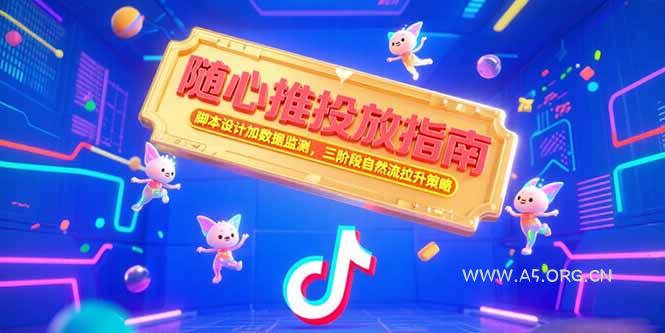 随心推投放指南,脚本设计加数据监测,三阶段自然流拉升策略-A5资源网
