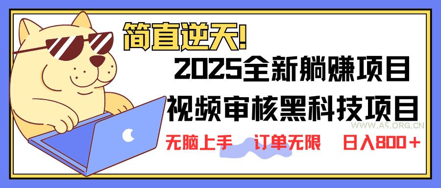 2025 全新视频审核黑科技项目登场,新手小白无脑上手5秒闭眼出单,订单…-A5资源网