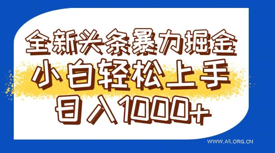 今日头条全新暴利掘金玩法轻松生产爆文可矩阵操作日入1000+-A5资源网