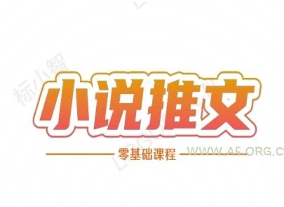 小说推文全流程课程-小说推文零基础教程-A5资源网