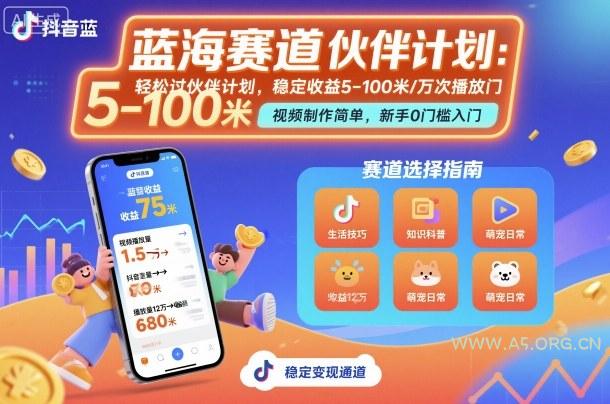 抖音蓝海赛道,轻松过伙伴计划,视频制作简单,万次播放收益在5-100米,稳定收益-A5资源网