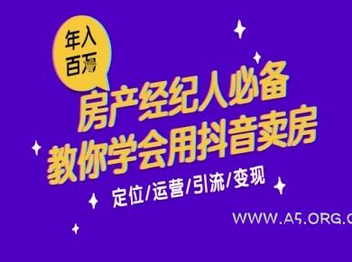 7天学会抖音卖房:从月薪5千到年入百W,新时代房产经纪人必备技能-A5资源网