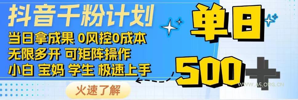 2025抖音千粉计划3.0版,无脑操作,快速涨粉,迅速变现-A5资源网