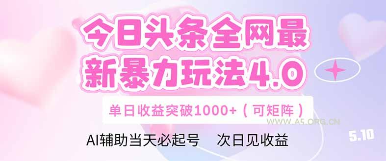 今日头条全网最新暴力玩法4.0  deepseek+今日头条 轻松矩阵  单日收益…-A5资源网