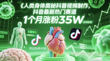 人类科普馆视频制作,抖音最新热门赛道,流量很大,1个月涨粉35W,可过伙伴计划-A5资源网