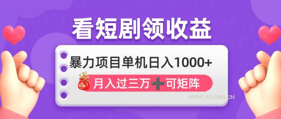 看剧即赚无脑躺赚,单机日入1000+,月入3万+,可批量可矩阵,最猛收益…-A5资源网