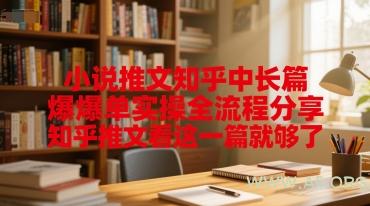小说推文知乎中长篇爆单实操全流程分享,知乎推文看这一篇就够了-A5资源网