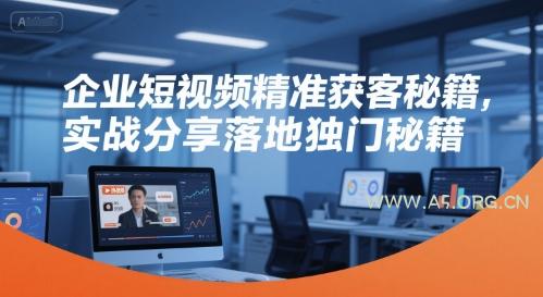 企业短视频精准获客秘籍,实战分享落地独门秘籍-A5资源网
