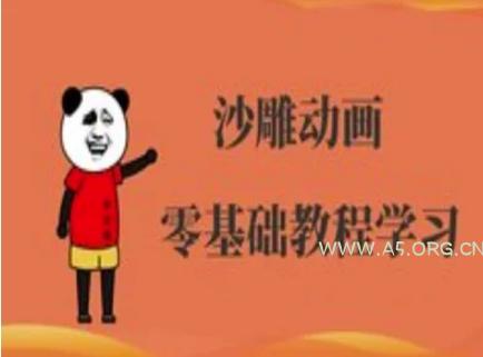 沙雕动画制作课程-沙雕人物动画教程-A5资源网