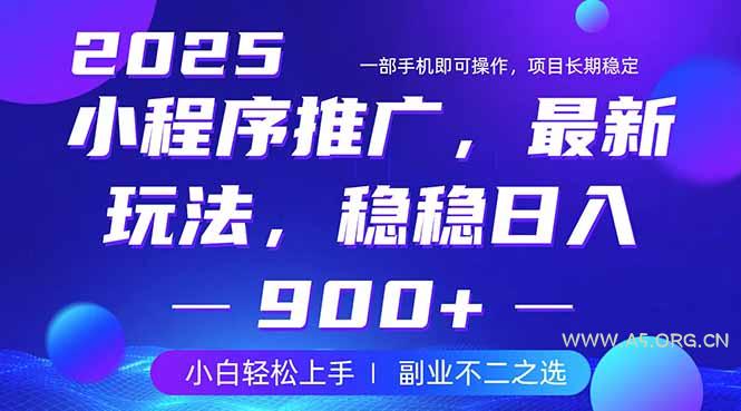 25年小程序掘金最新玩法,稳稳日入900+,副业兼职的不二之选-A5资源网